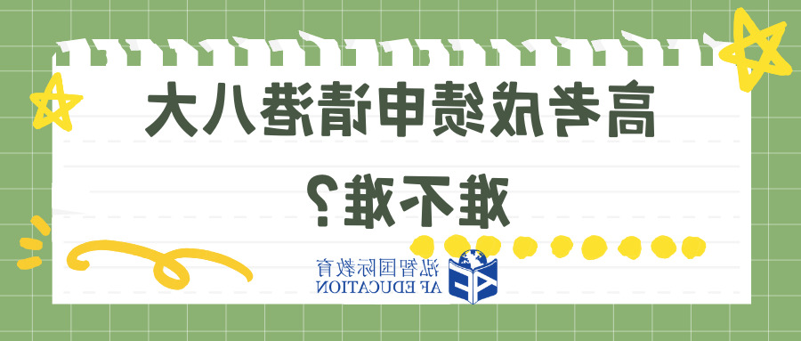 高考成绩申请香港八大分数要求多少？只看总分？和DSE对比哪个更难？